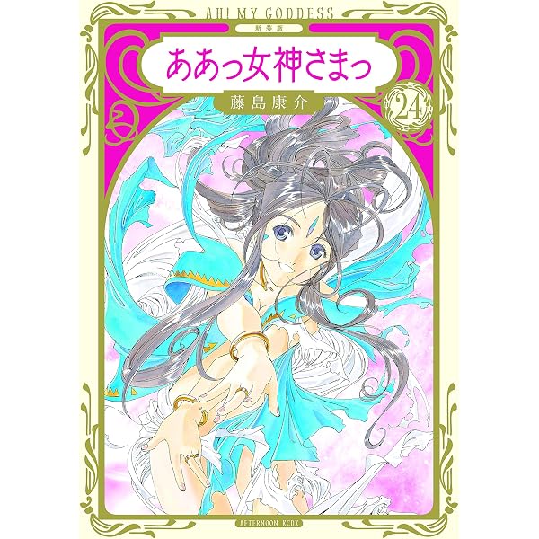 新装版 ああっ女神さまっ（1） (アフタヌーンコミックス) | 藤島康介